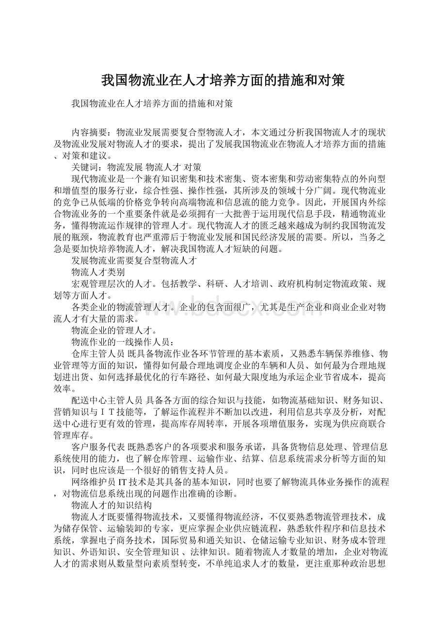 我国物流业在人才培养方面的措施和对策.docx