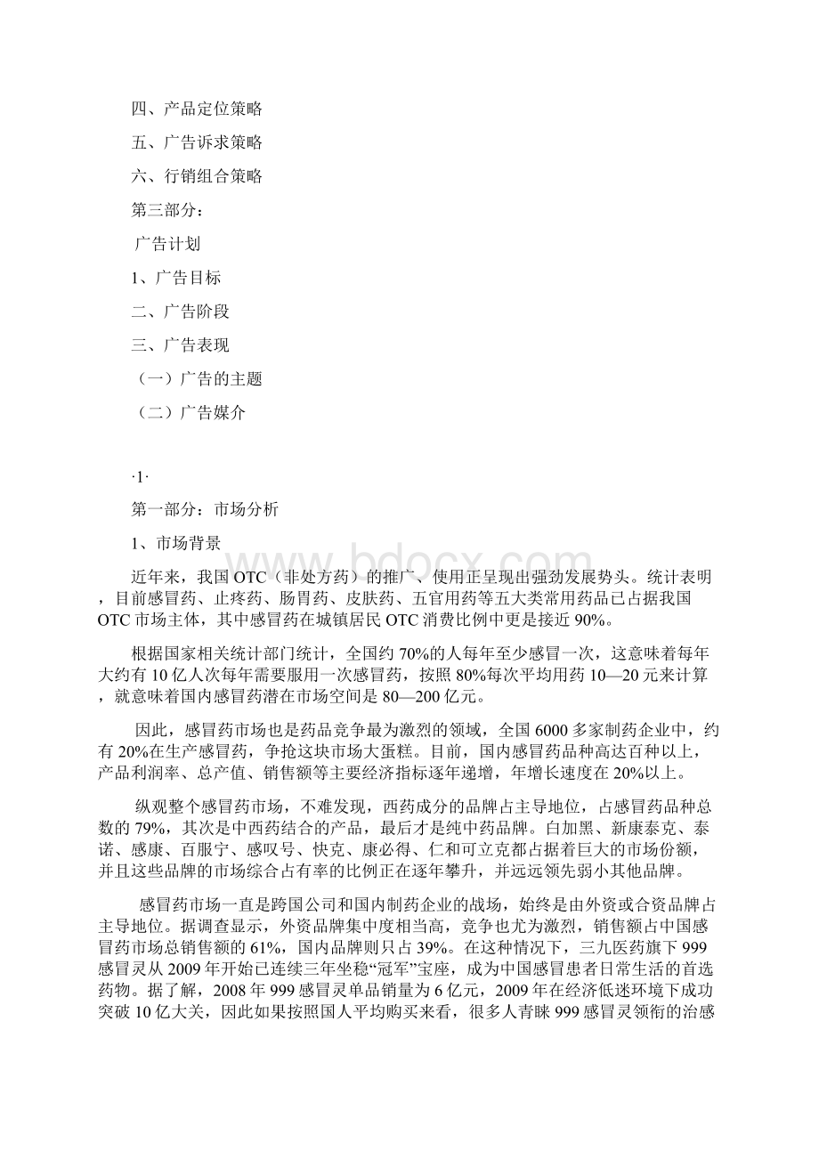 999感冒灵颗粒广告策划案Word文件下载.docx_第2页