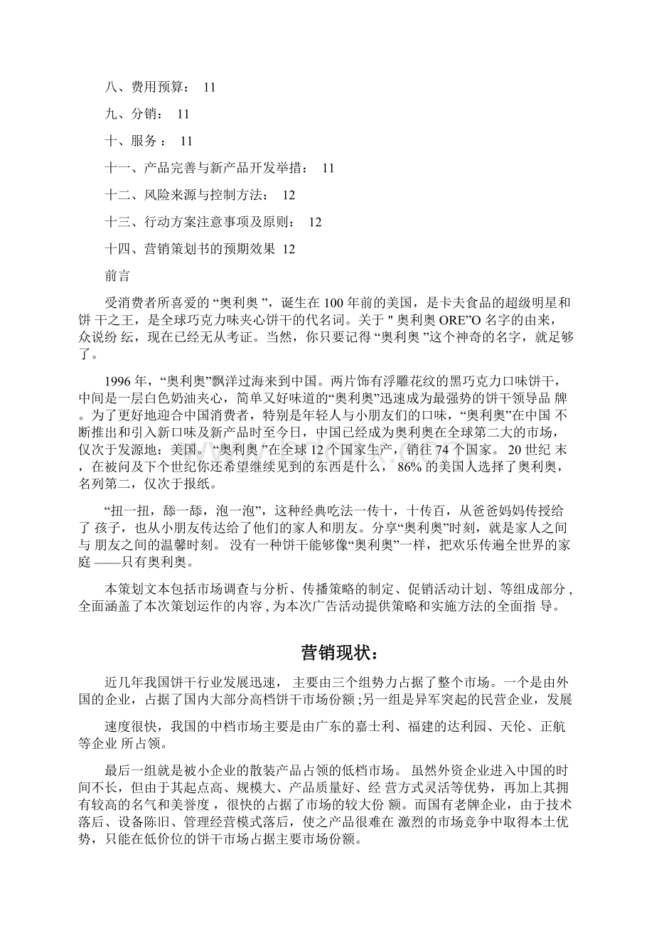 奥利奥饼干整合营销传播提案Word格式.docx_第2页