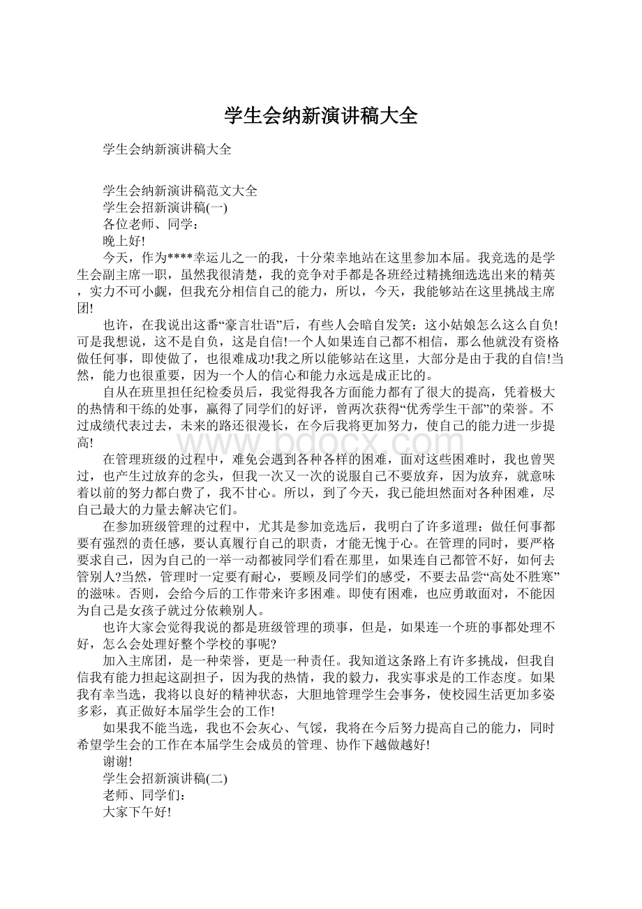 学生会纳新演讲稿大全Word文件下载.docx_第1页