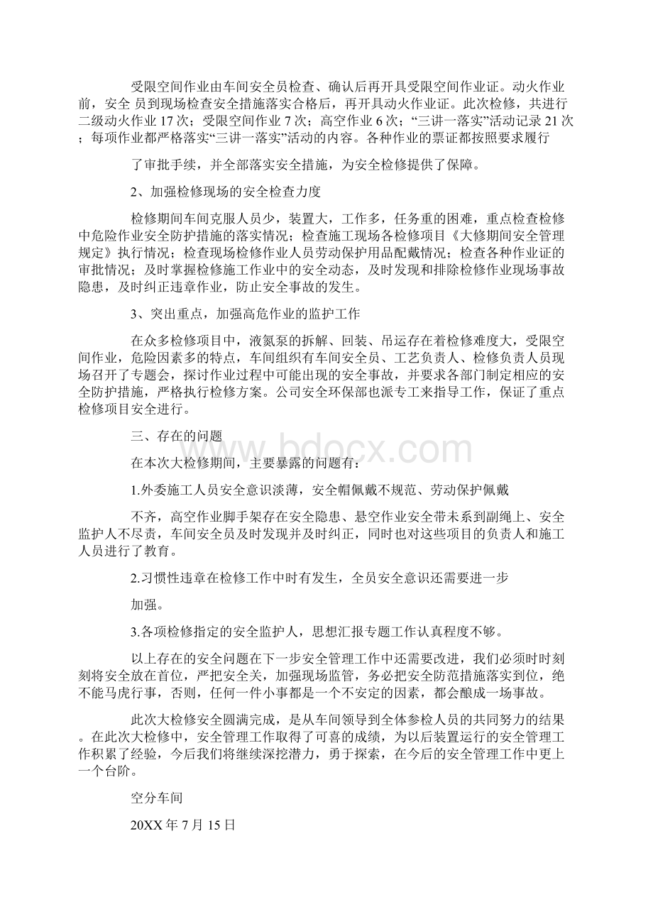 安全检修工作总结文档格式.docx_第2页