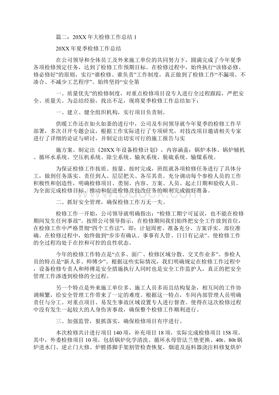 安全检修工作总结文档格式.docx_第3页