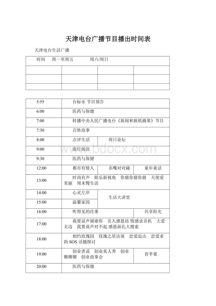 天津电台广播节目播出时间表.docx_第1页