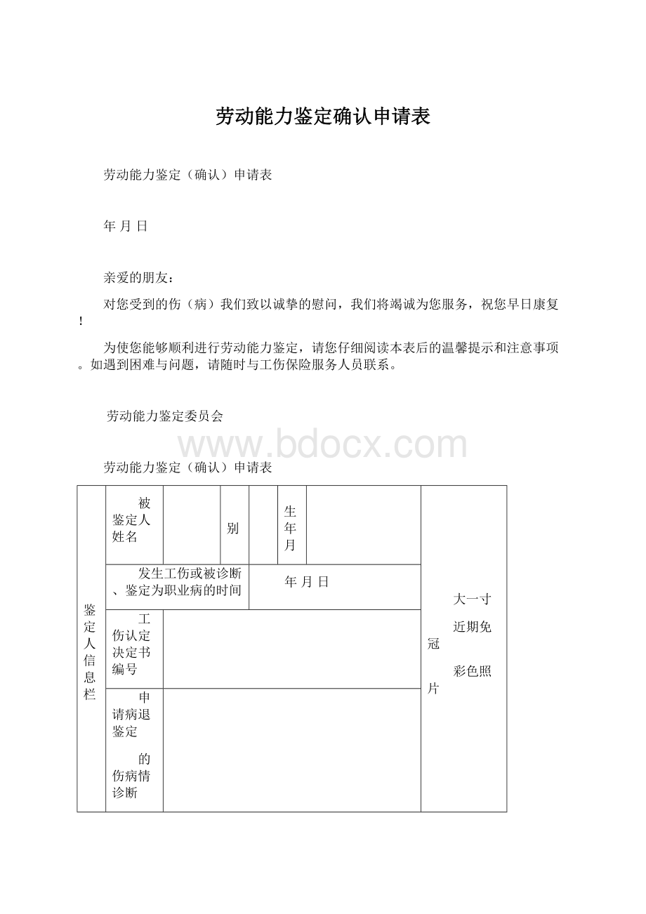 劳动能力鉴定确认申请表.docx_第1页