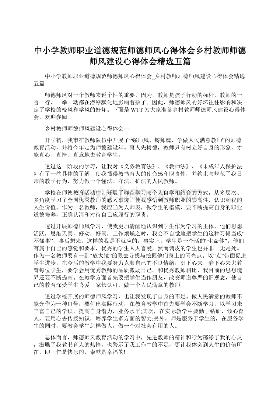 中小学教师职业道德规范师德师风心得体会乡村教师师德师风建设心得体会精选五篇Word格式文档下载.docx