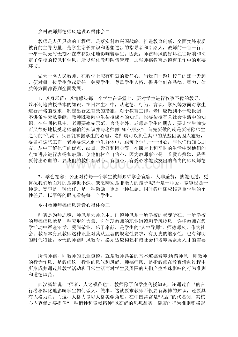 中小学教师职业道德规范师德师风心得体会乡村教师师德师风建设心得体会精选五篇Word格式文档下载.docx_第2页