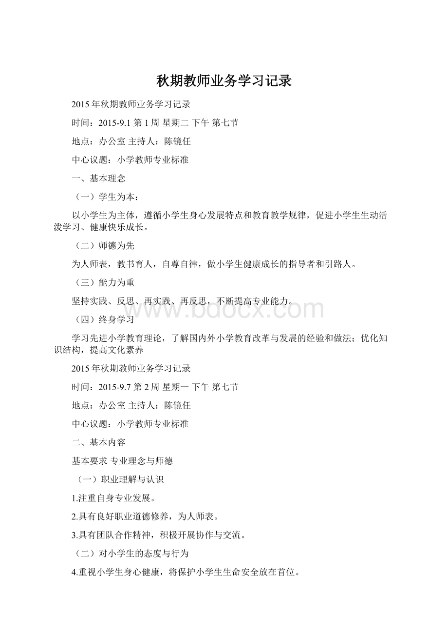 秋期教师业务学习记录.docx