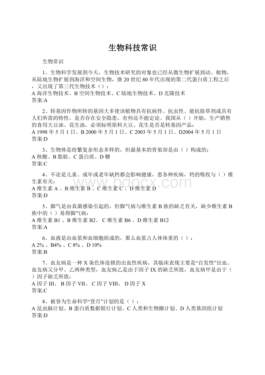 生物科技常识Word下载.docx