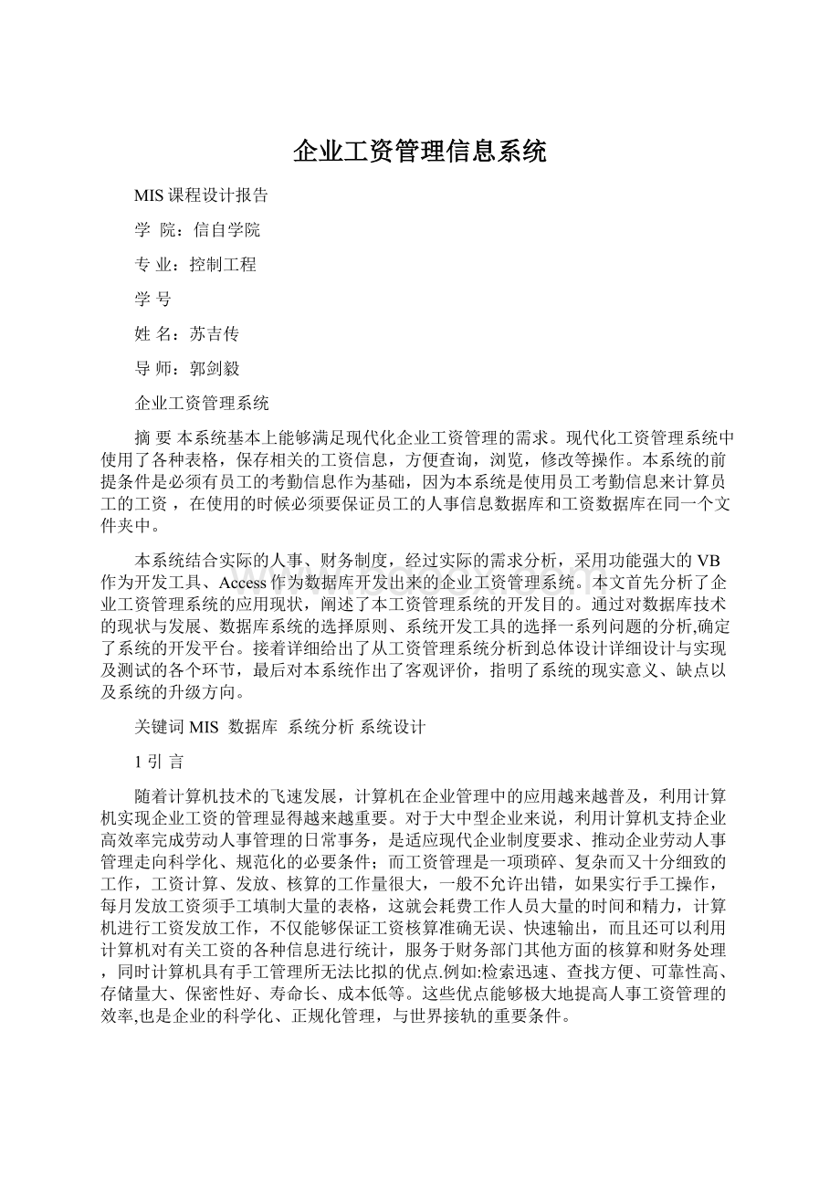 企业工资管理信息系统.docx_第1页