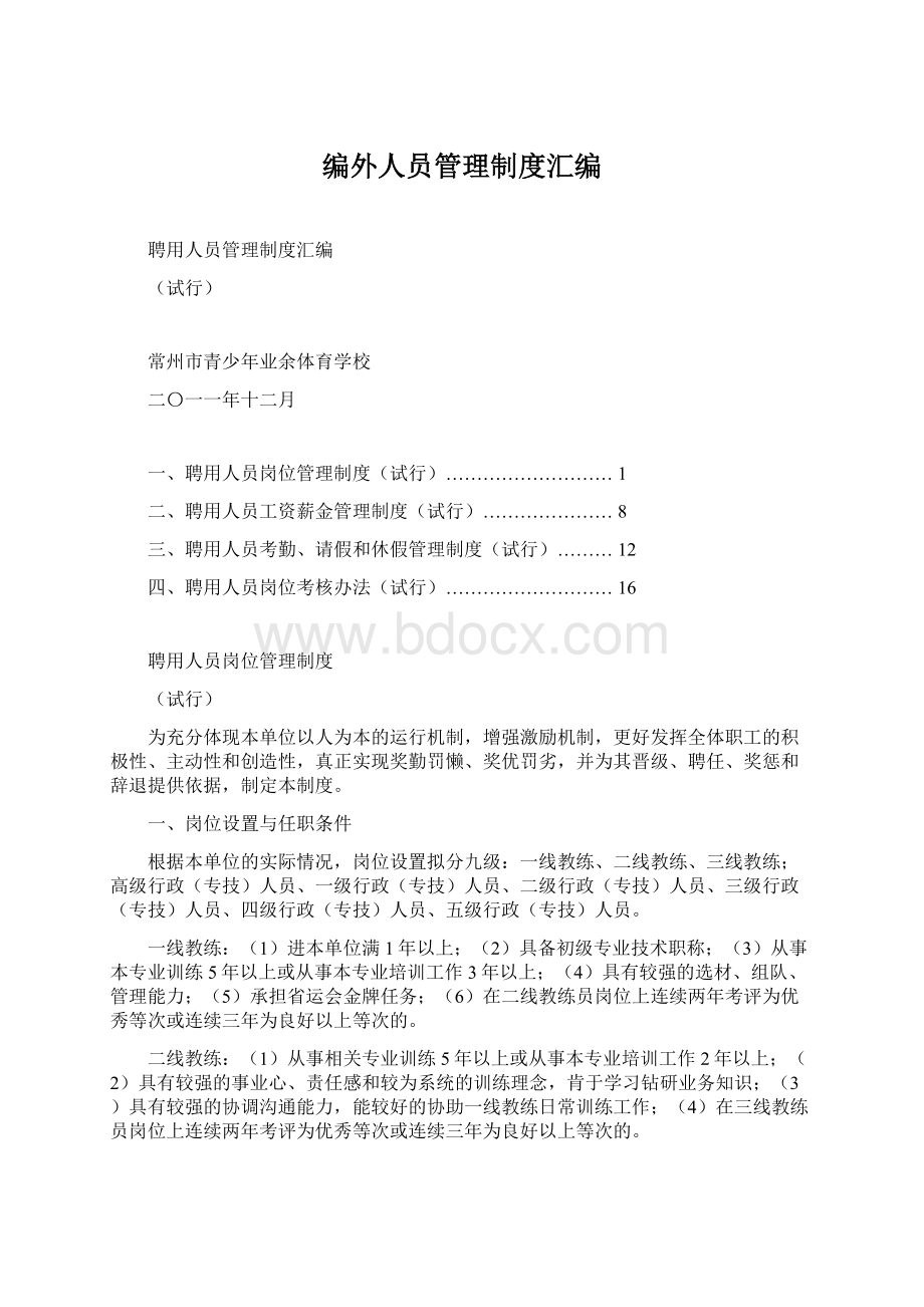 编外人员管理制度汇编.docx_第1页