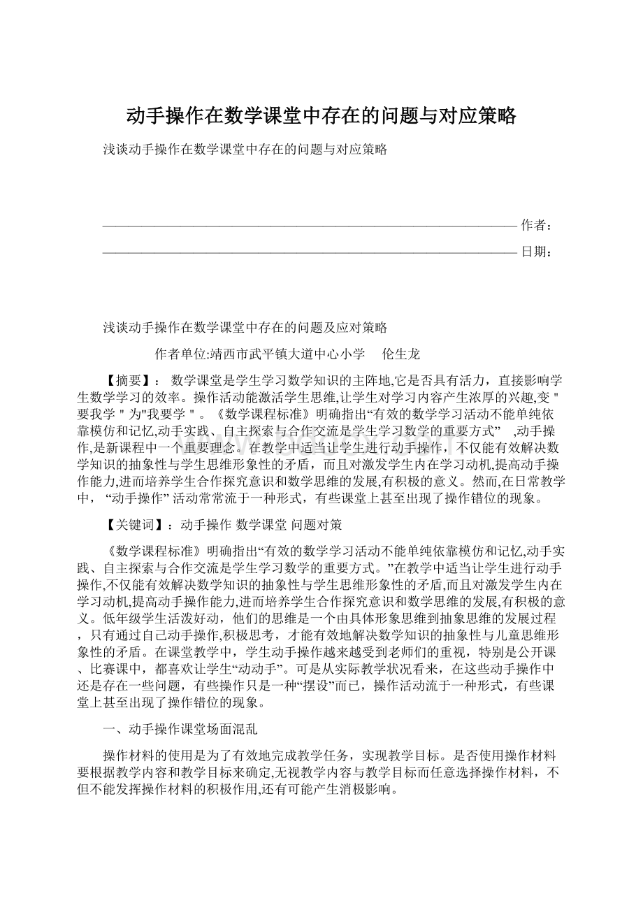 动手操作在数学课堂中存在的问题与对应策略Word文档格式.docx_第1页