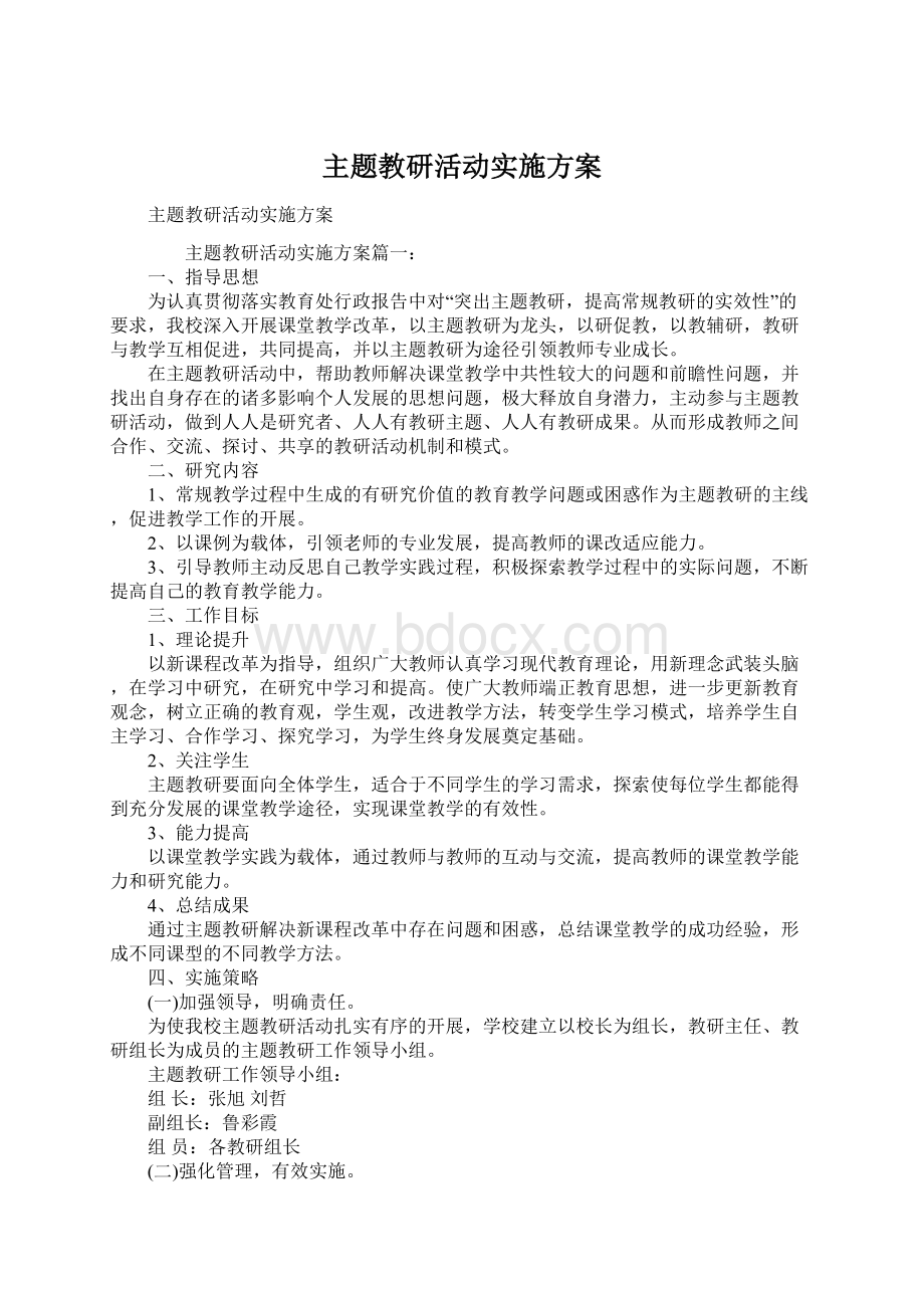 主题教研活动实施方案Word文档下载推荐.docx