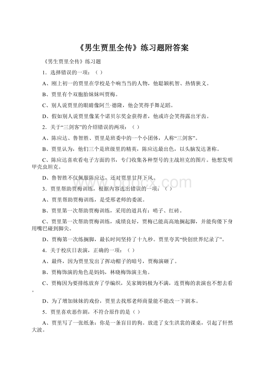 《男生贾里全传》练习题附答案.docx_第1页