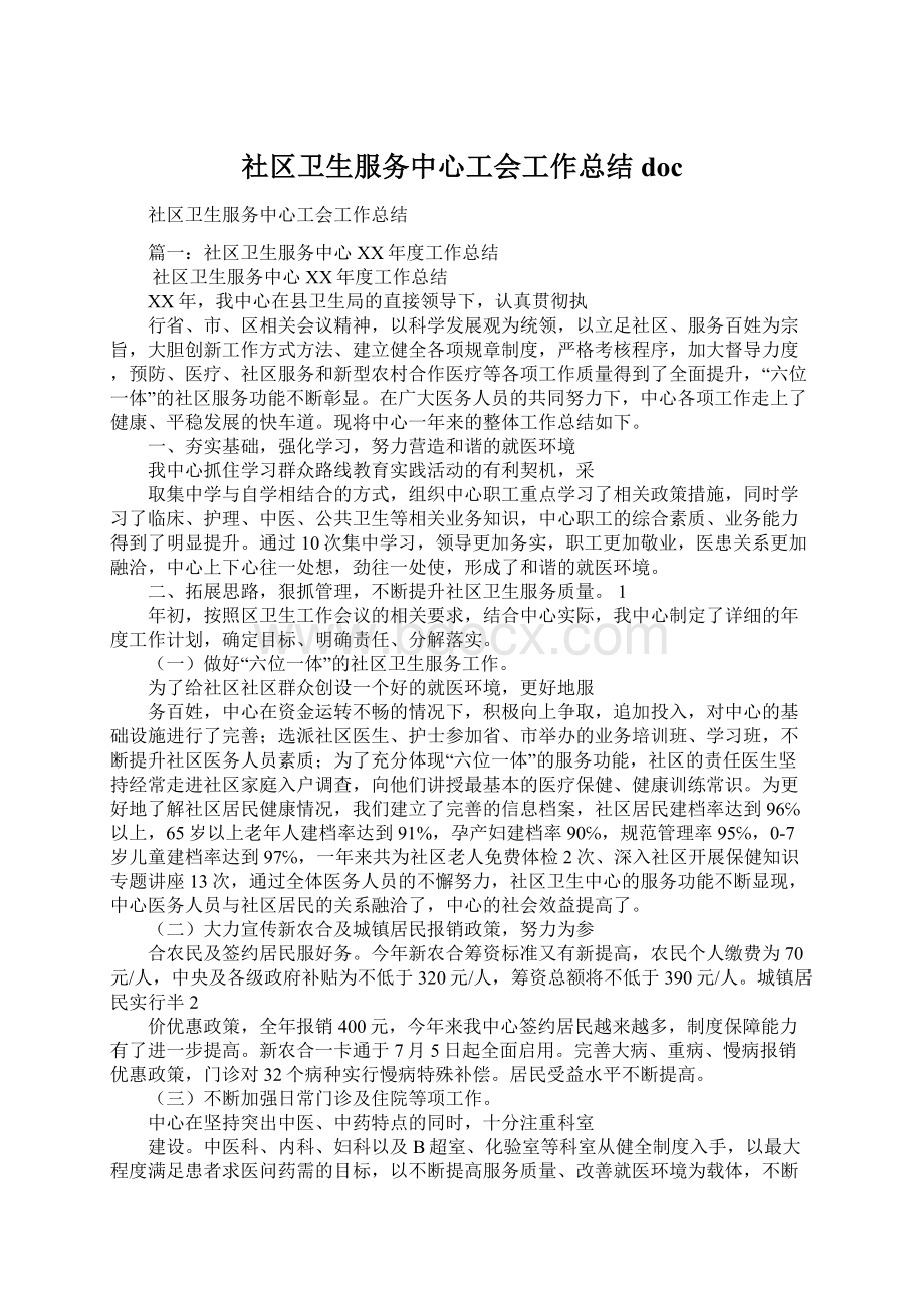 社区卫生服务中心工会工作总结docWord格式.docx