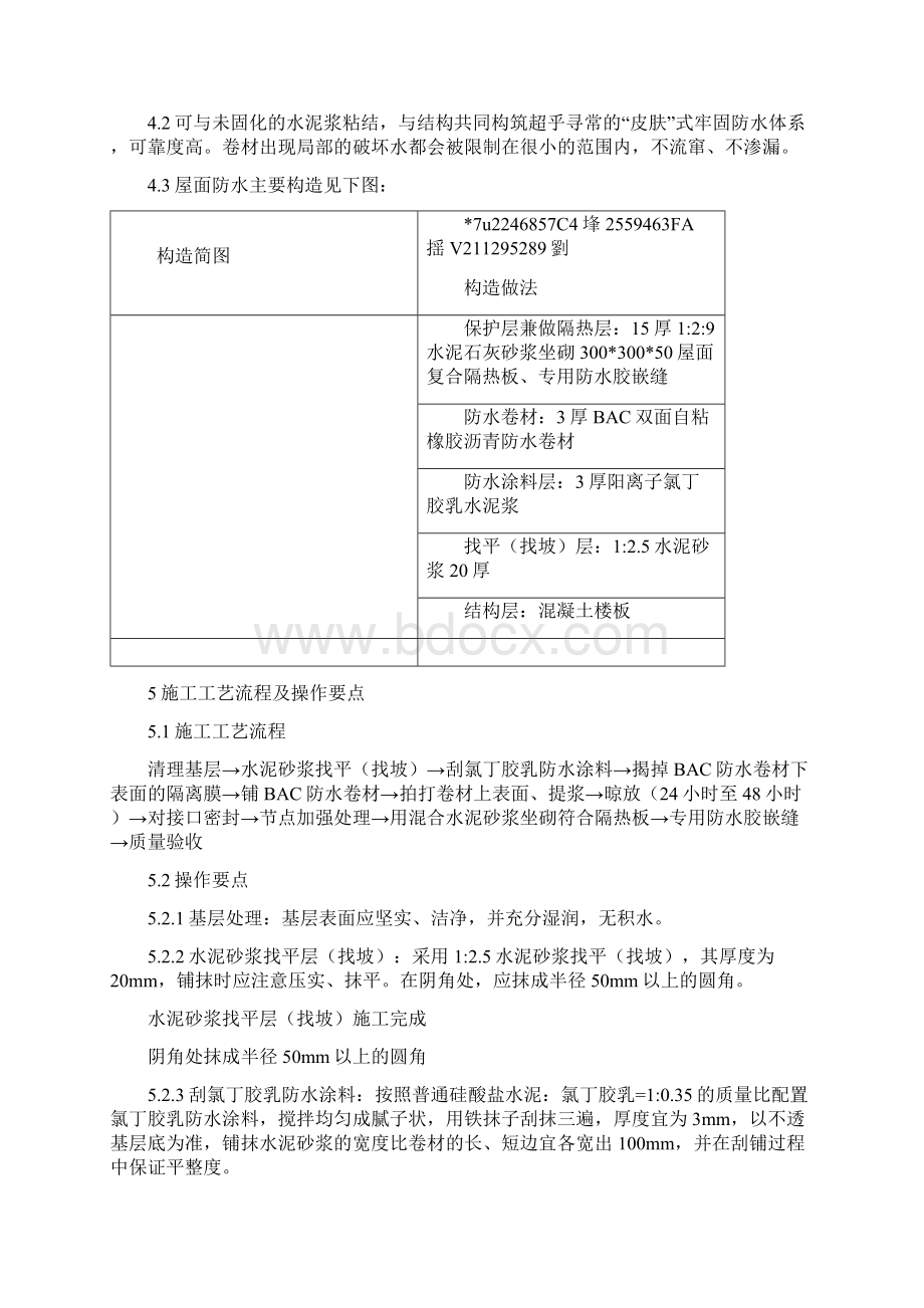 BAC双面自粘防水卷材屋面防水工程施工工法Word格式.docx_第2页