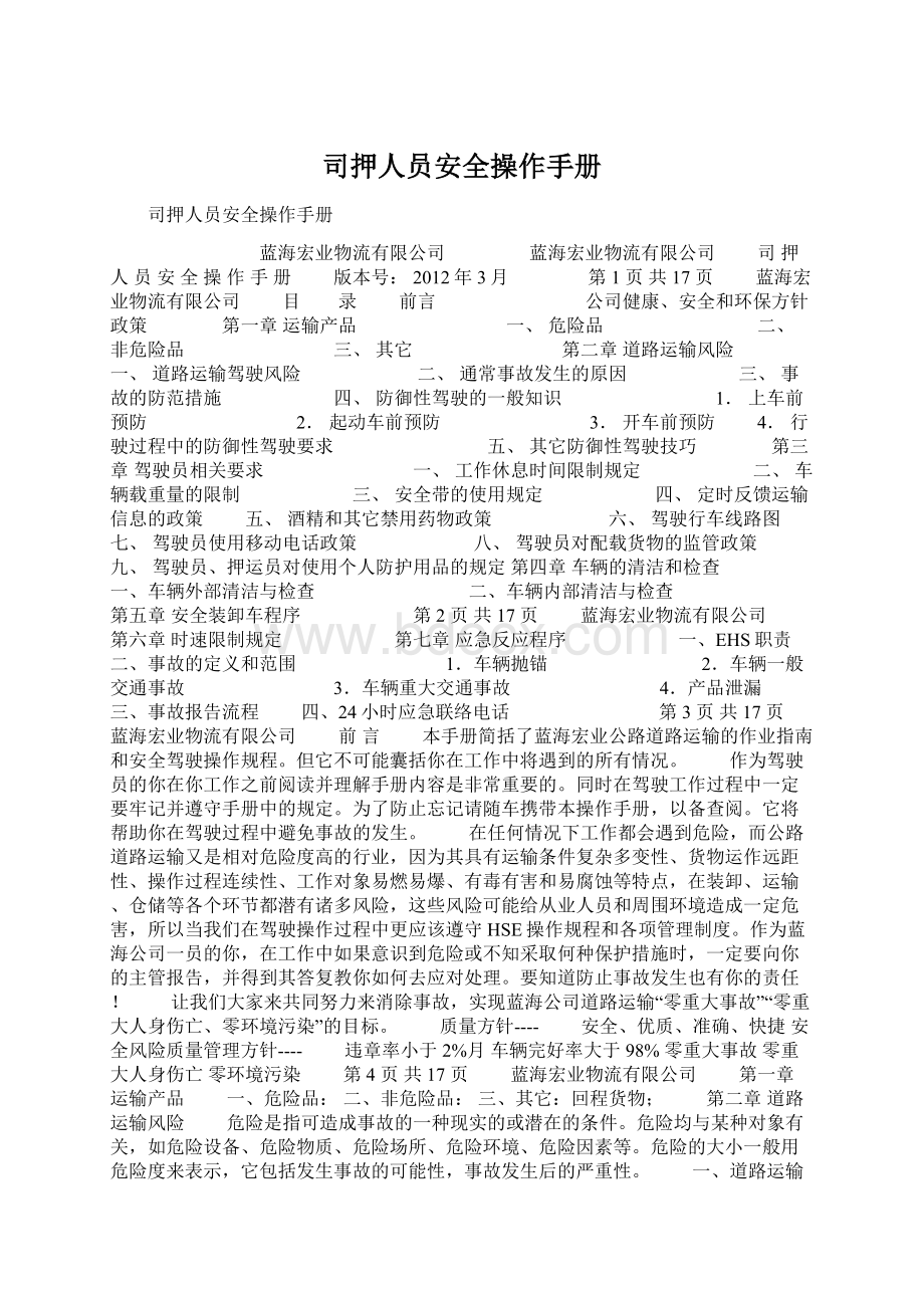 司押人员安全操作手册.docx_第1页