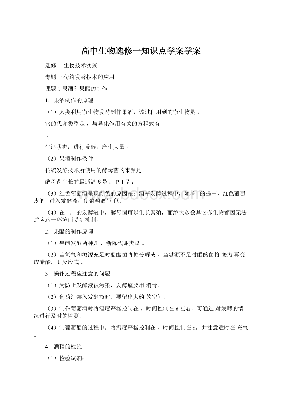 高中生物选修一知识点学案学案.docx