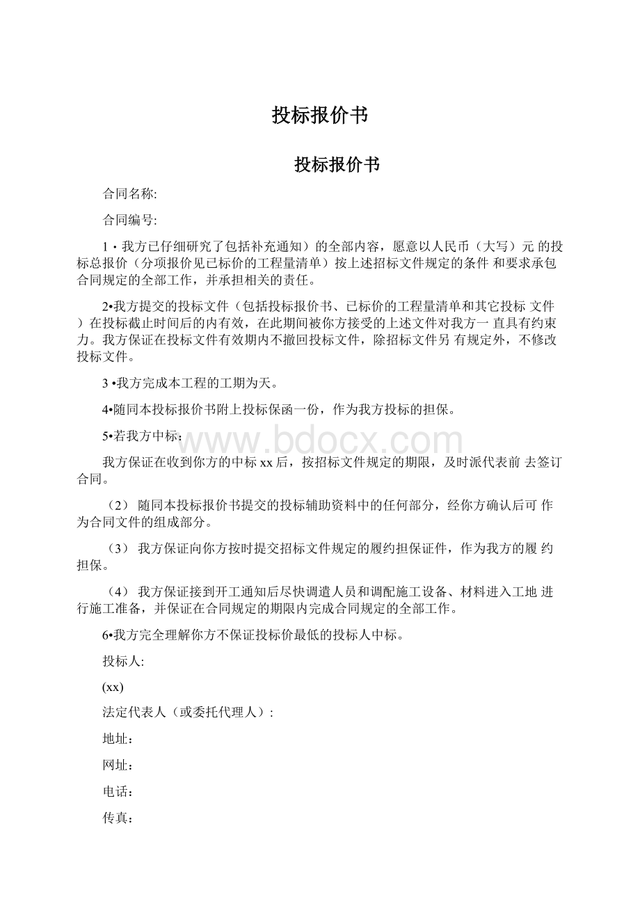 投标报价书Word文档下载推荐.docx_第1页