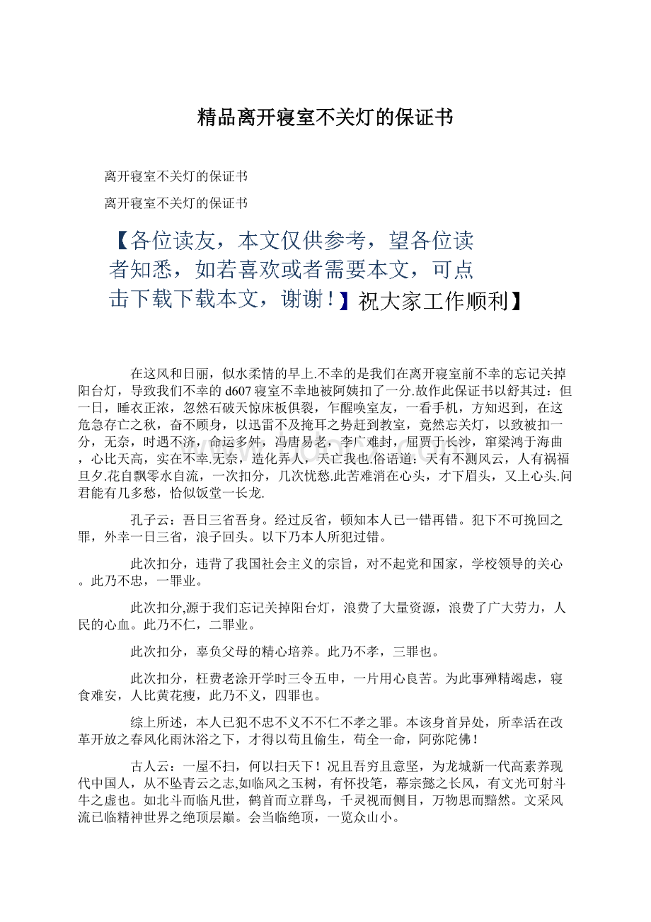 精品离开寝室不关灯的保证书.docx