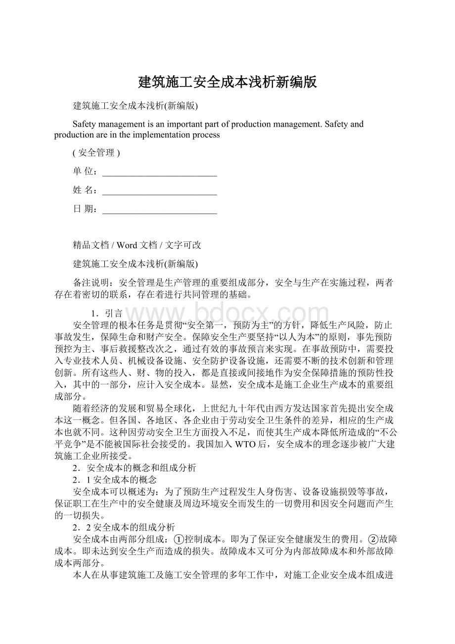 建筑施工安全成本浅析新编版.docx