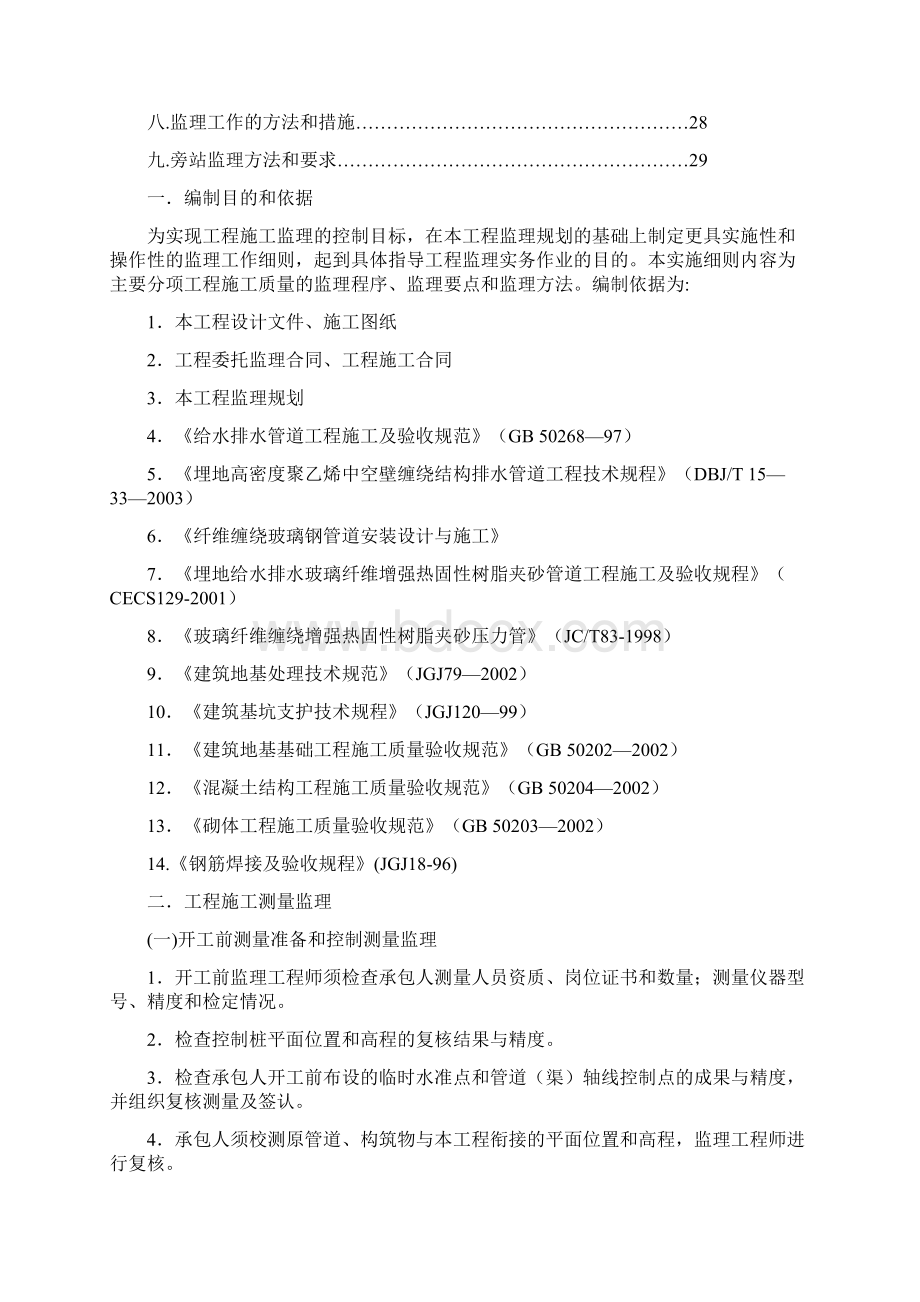 市政污水管网工程监理实施细则文档格式.docx_第2页