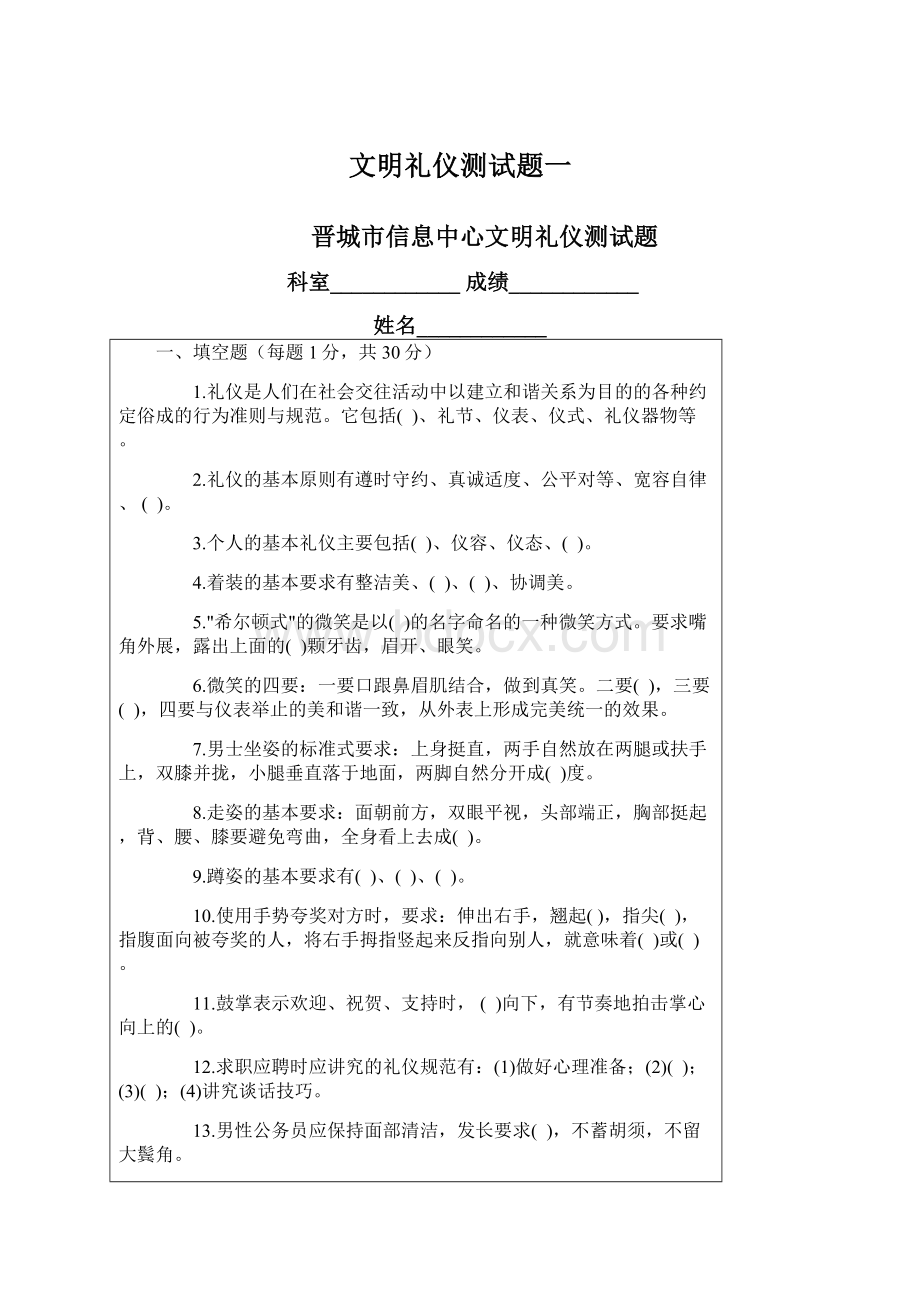 文明礼仪测试题一Word文档下载推荐.docx_第1页