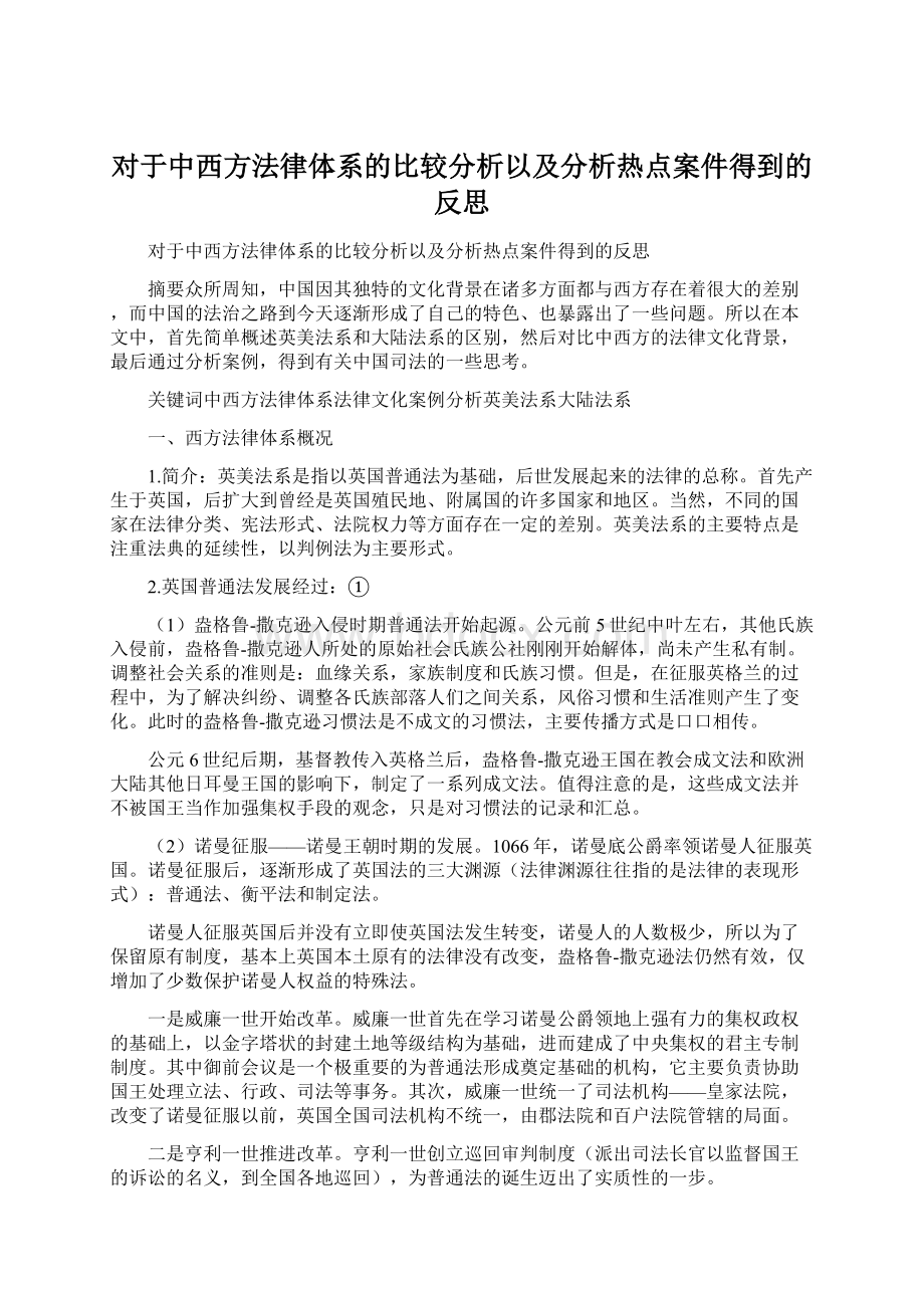 对于中西方法律体系的比较分析以及分析热点案件得到的反思.docx_第1页