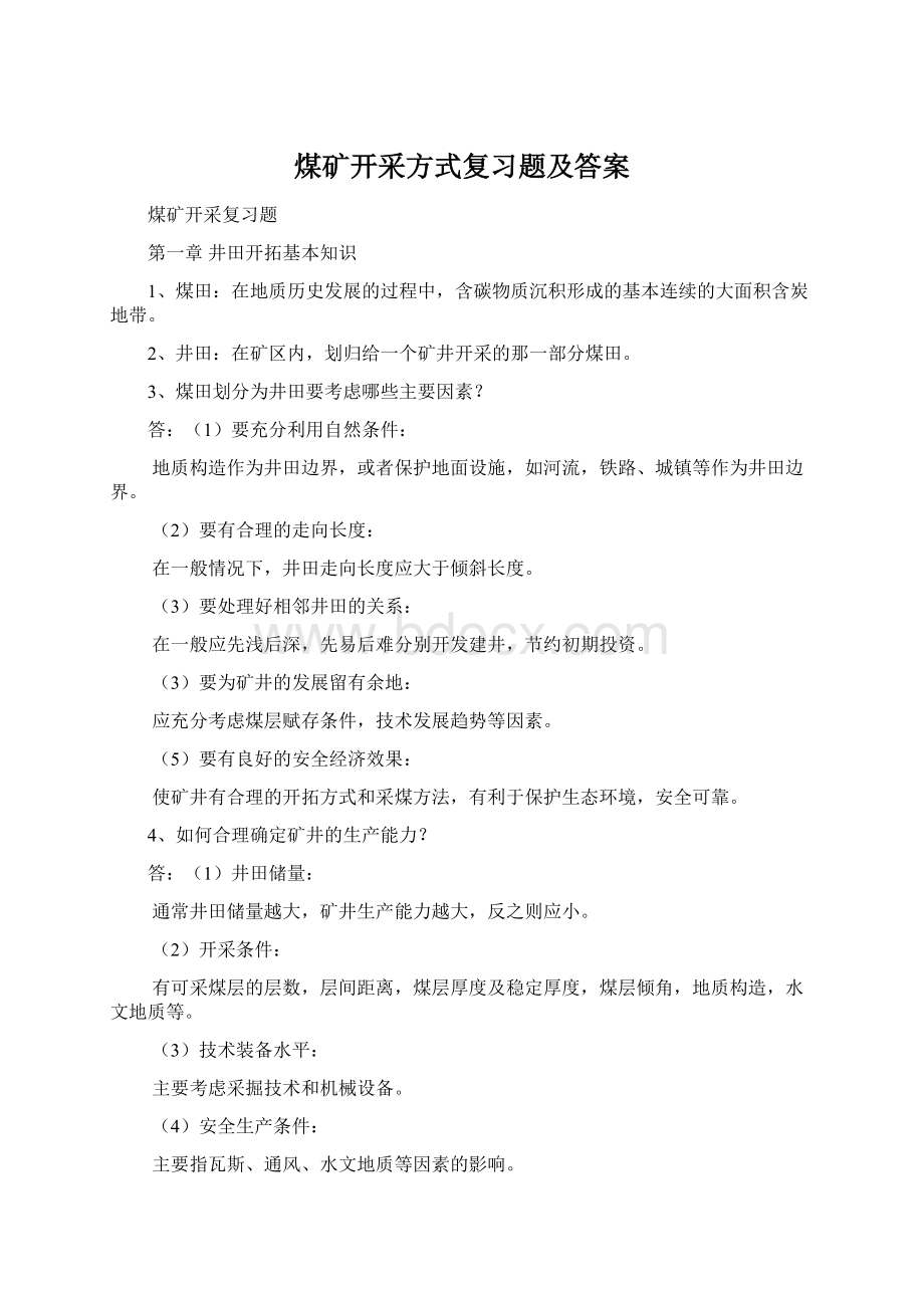 煤矿开采方式复习题及答案.docx_第1页