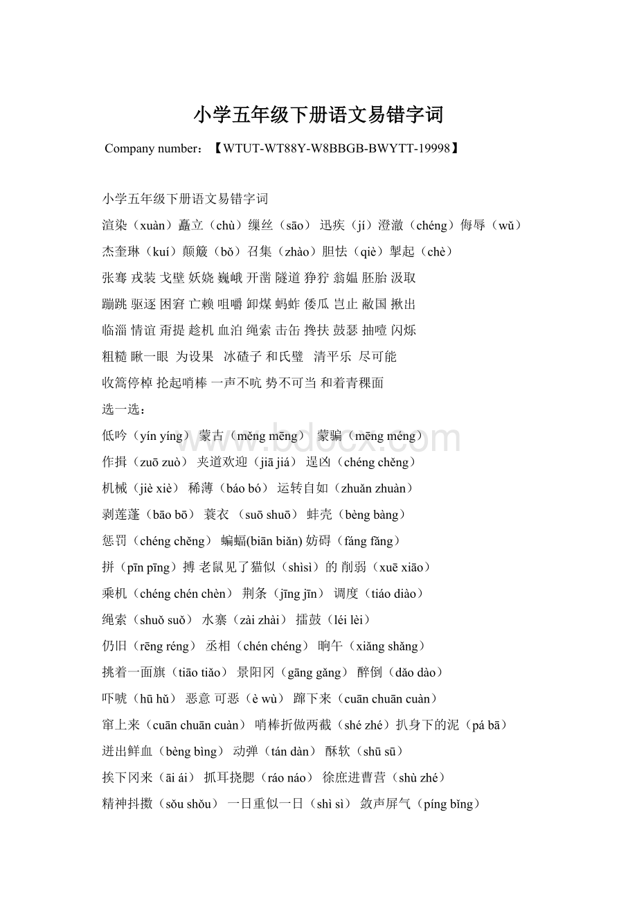 小学五年级下册语文易错字词Word格式文档下载.docx