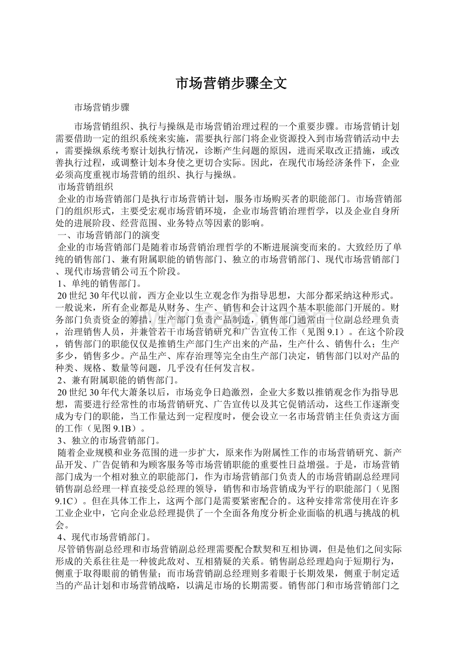 市场营销步骤全文Word文档下载推荐.docx