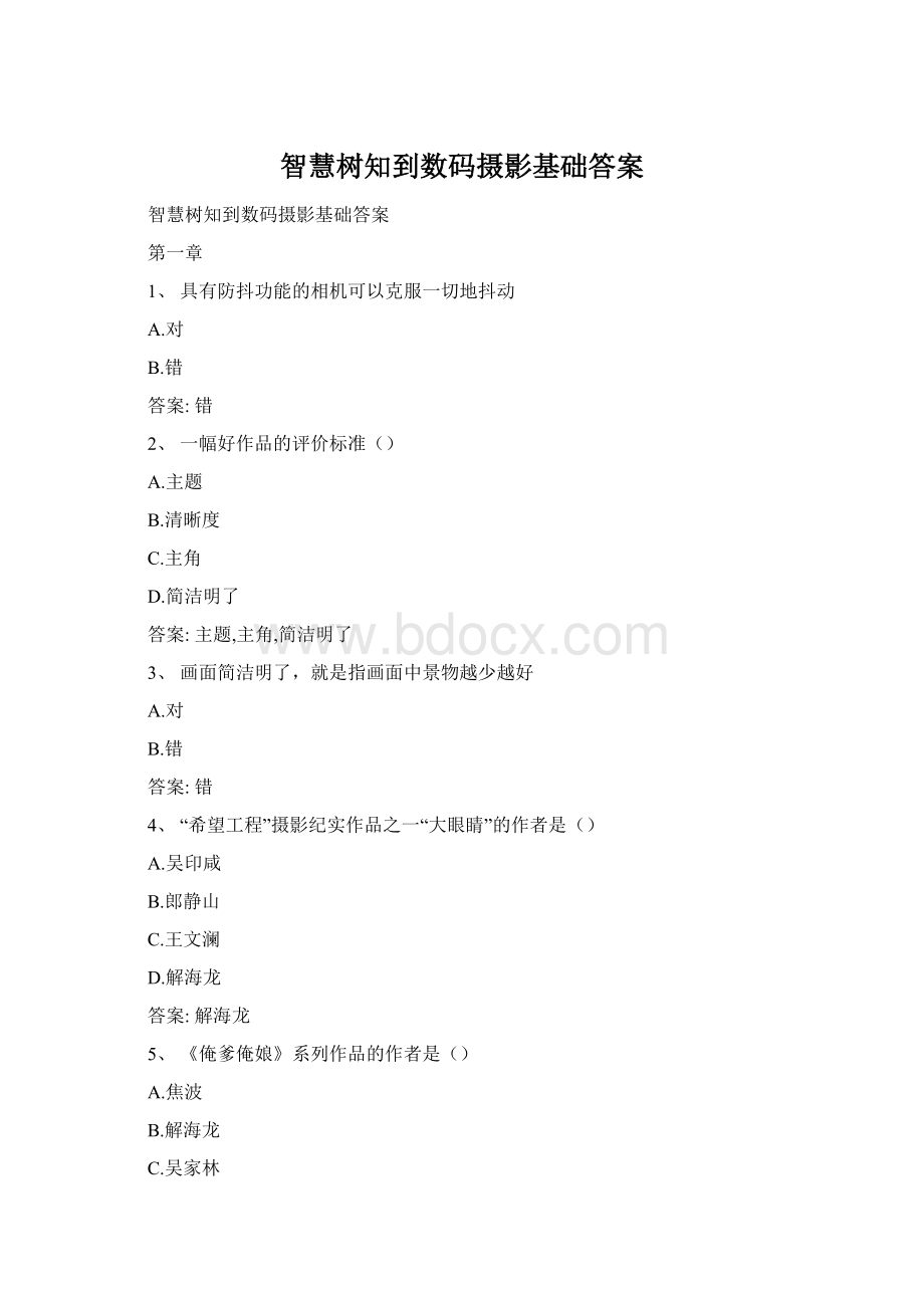 智慧树知到数码摄影基础答案Word文档下载推荐.docx_第1页