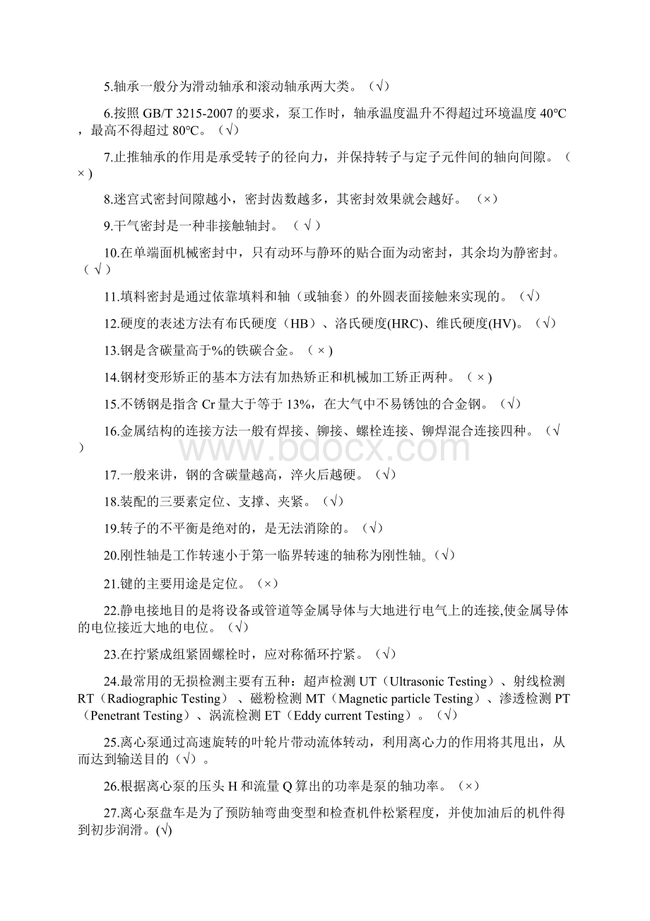 动设备试题库基础知识部分.docx_第2页