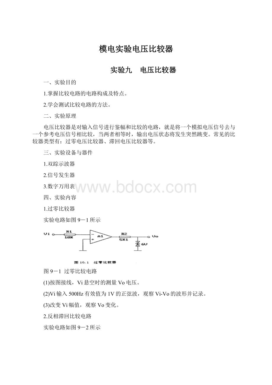 模电实验电压比较器.docx