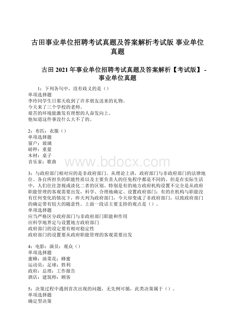 古田事业单位招聘考试真题及答案解析考试版事业单位真题Word下载.docx