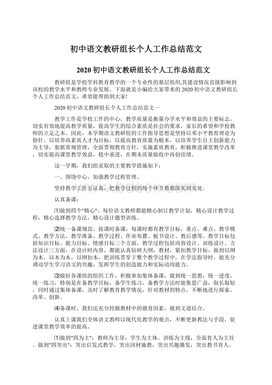 初中语文教研组长个人工作总结范文文档格式.docx_第1页