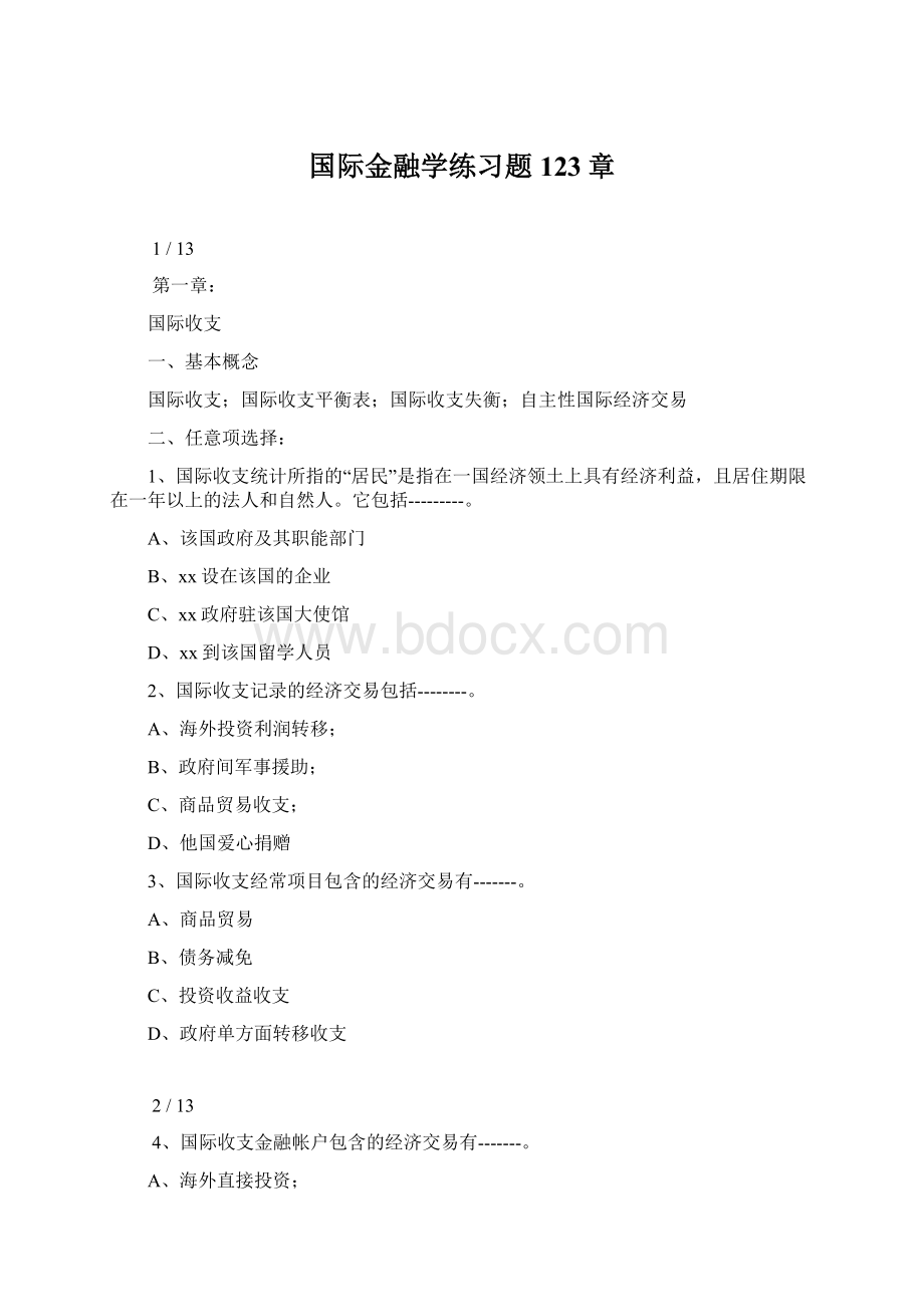 国际金融学练习题123章Word文档格式.docx