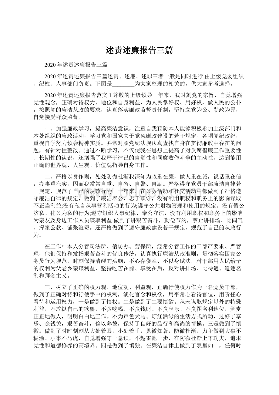 述责述廉报告三篇Word下载.docx