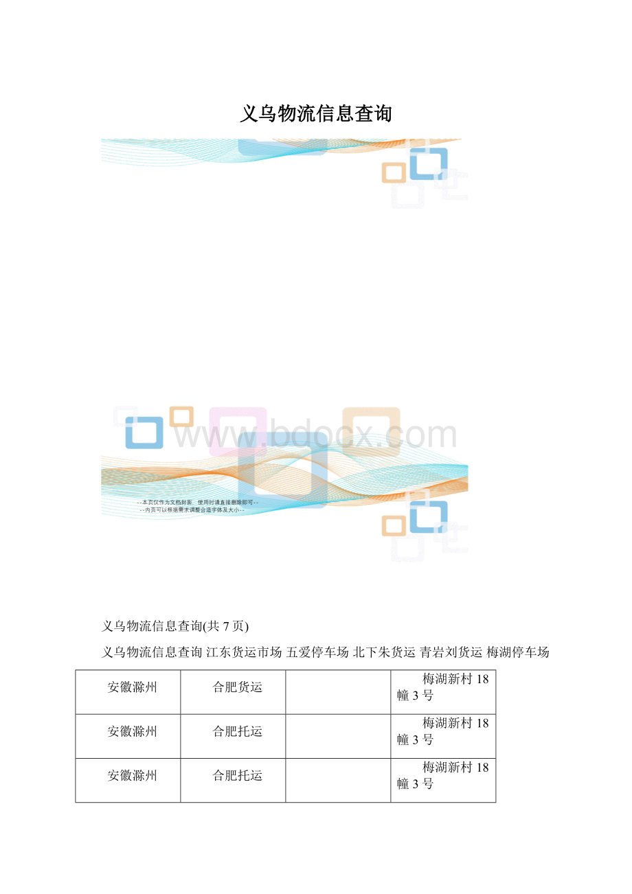 义乌物流信息查询Word格式.docx_第1页