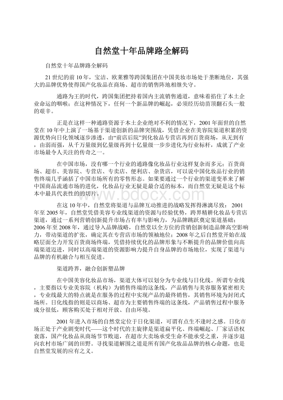 自然堂十年品牌路全解码.docx