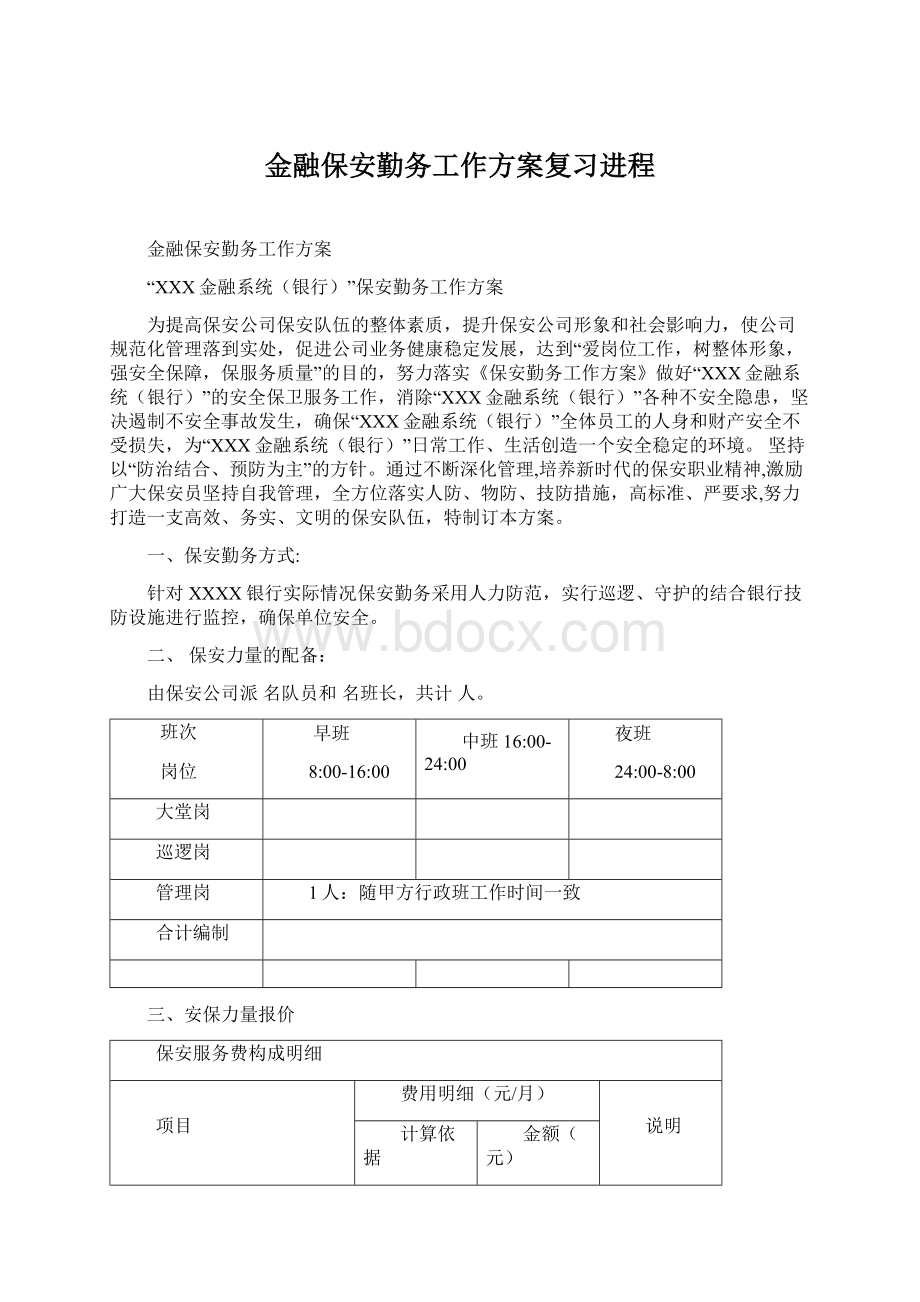 金融保安勤务工作方案复习进程文档格式.docx_第1页