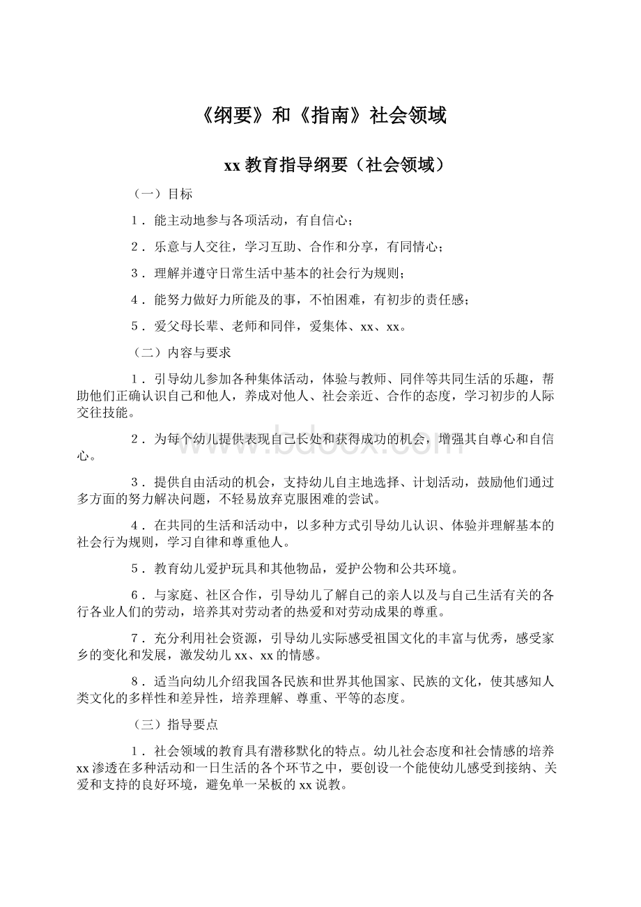 《纲要》和《指南》社会领域Word文档下载推荐.docx_第1页