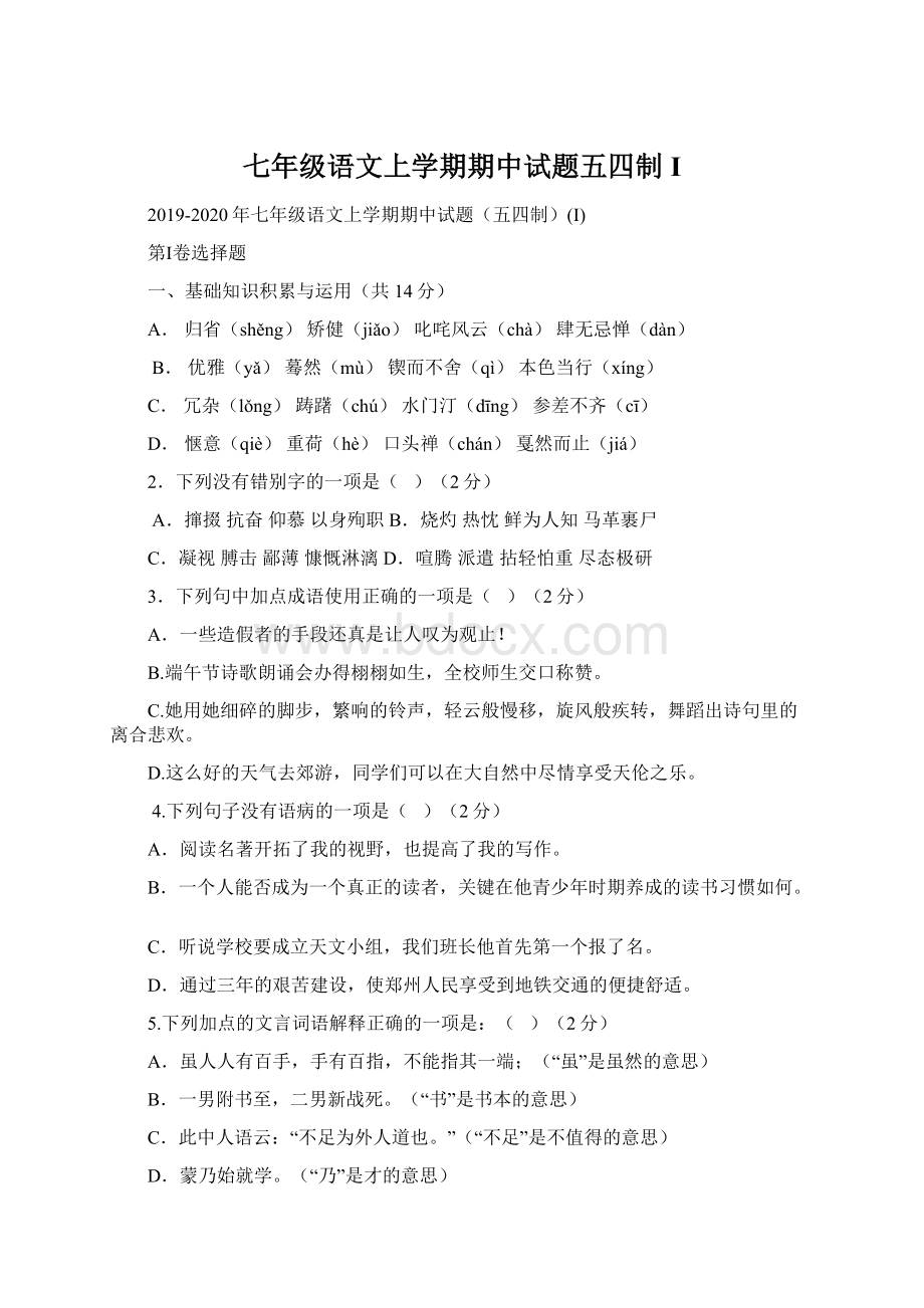 七年级语文上学期期中试题五四制IWord格式文档下载.docx_第1页