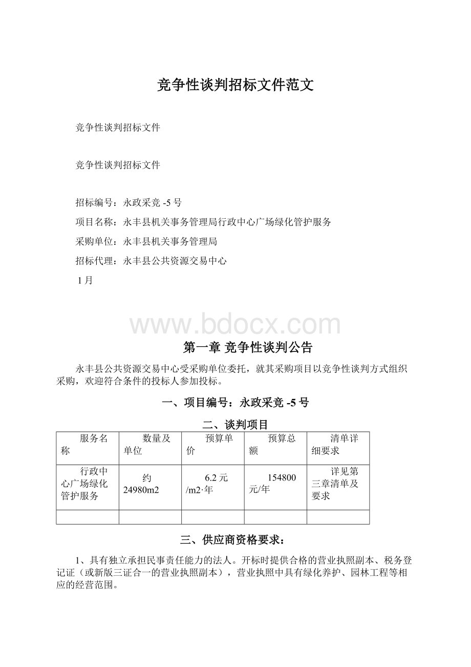 竞争性谈判招标文件范文Word格式.docx