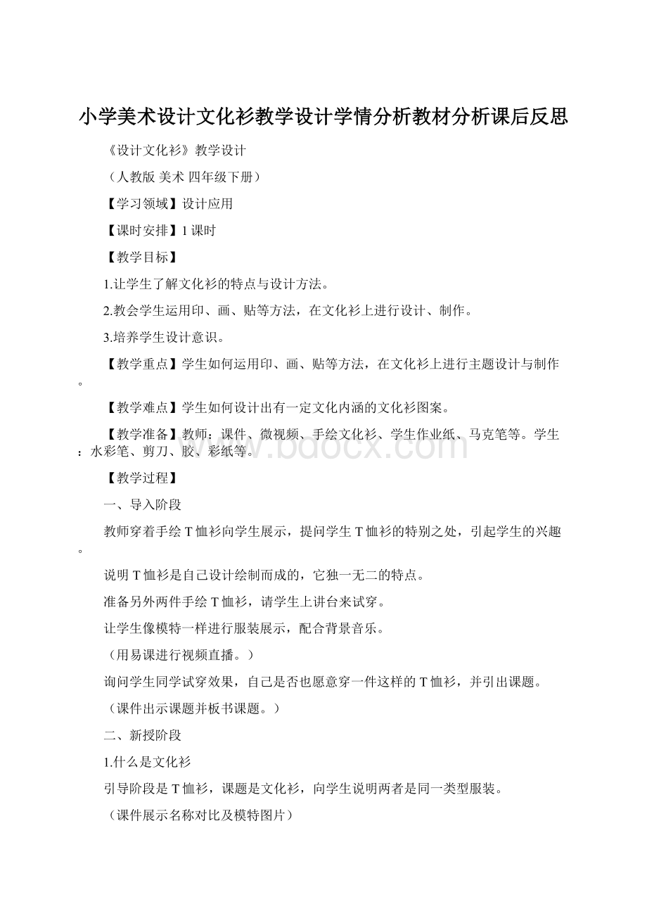 小学美术设计文化衫教学设计学情分析教材分析课后反思Word文件下载.docx_第1页