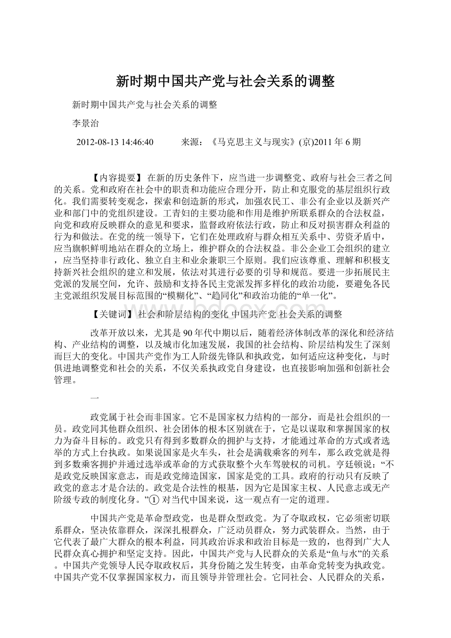 新时期中国共产党与社会关系的调整.docx_第1页