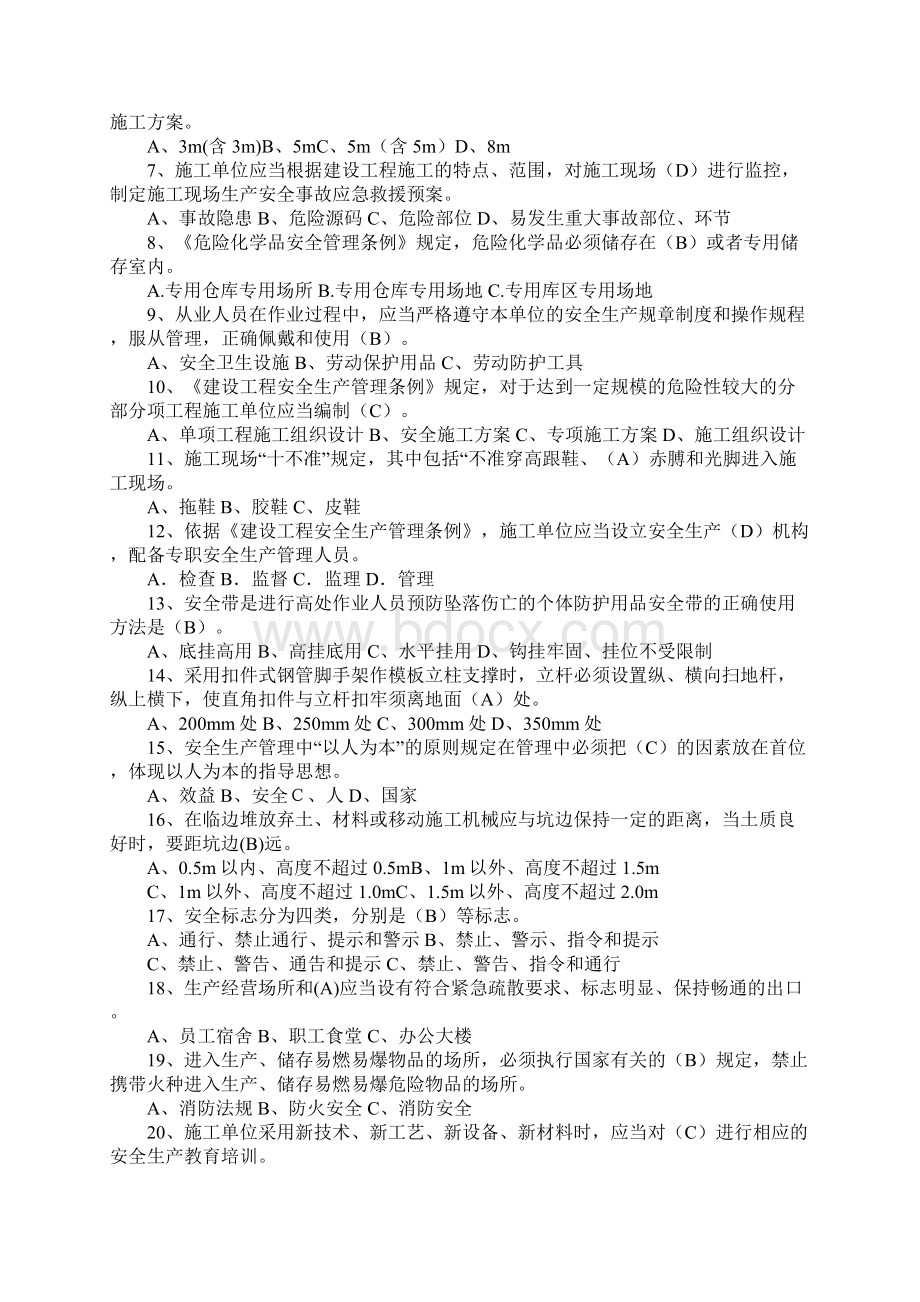 施工安全管理人员培训考试题标准版Word格式文档下载.docx_第3页