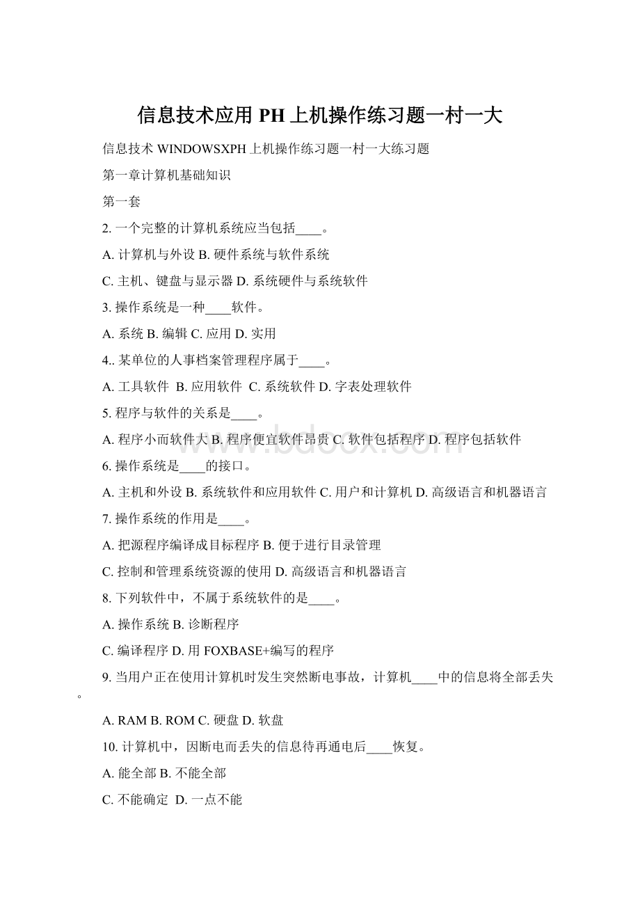 信息技术应用PH上机操作练习题一村一大Word格式文档下载.docx_第1页