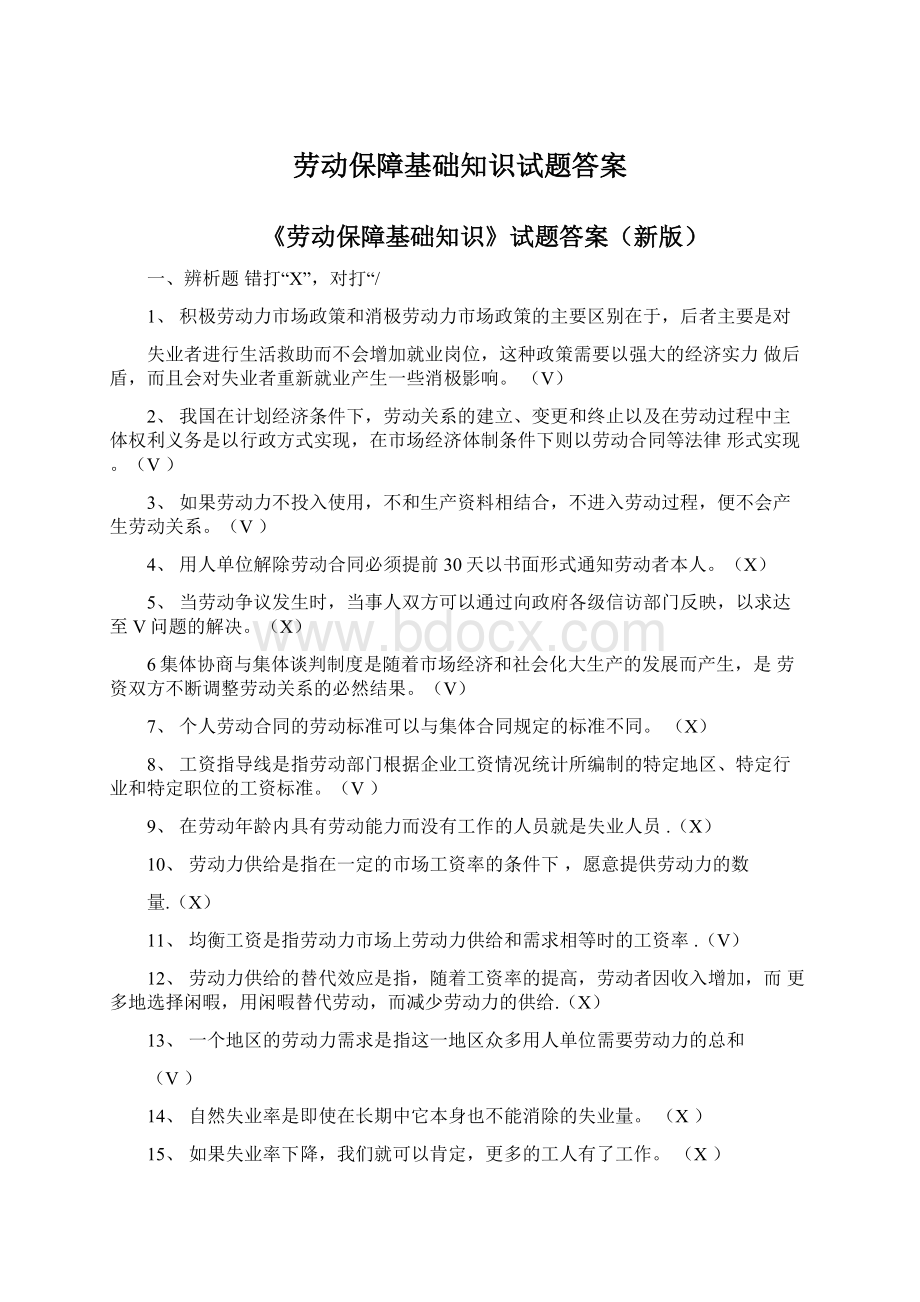 劳动保障基础知识试题答案.docx