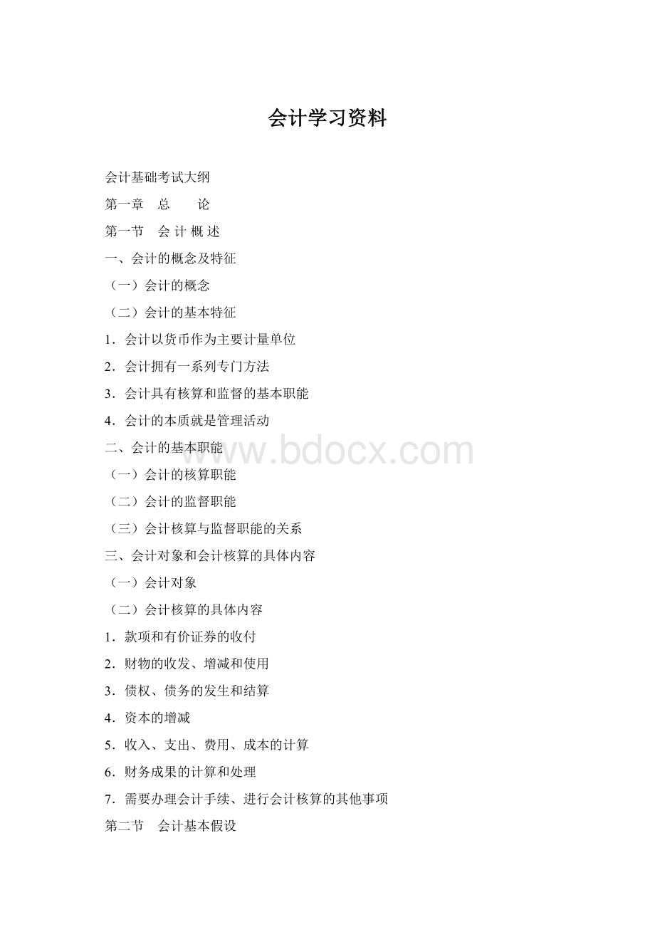 会计学习资料Word格式文档下载.docx_第1页