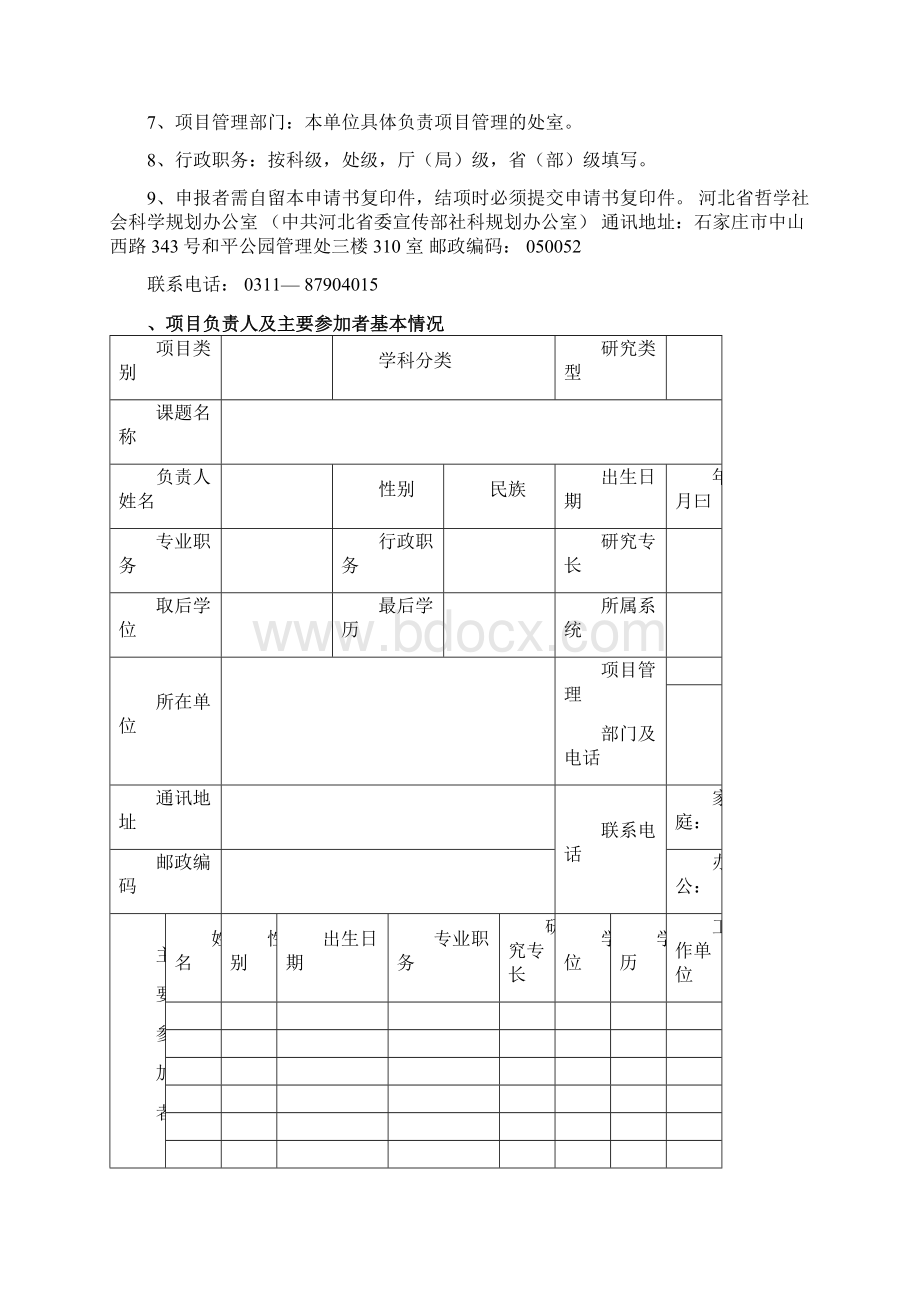 河北科技大学1年省社科基金申报书最新版.docx_第2页